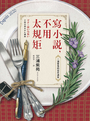 cover image of 寫小說, 不用太規矩